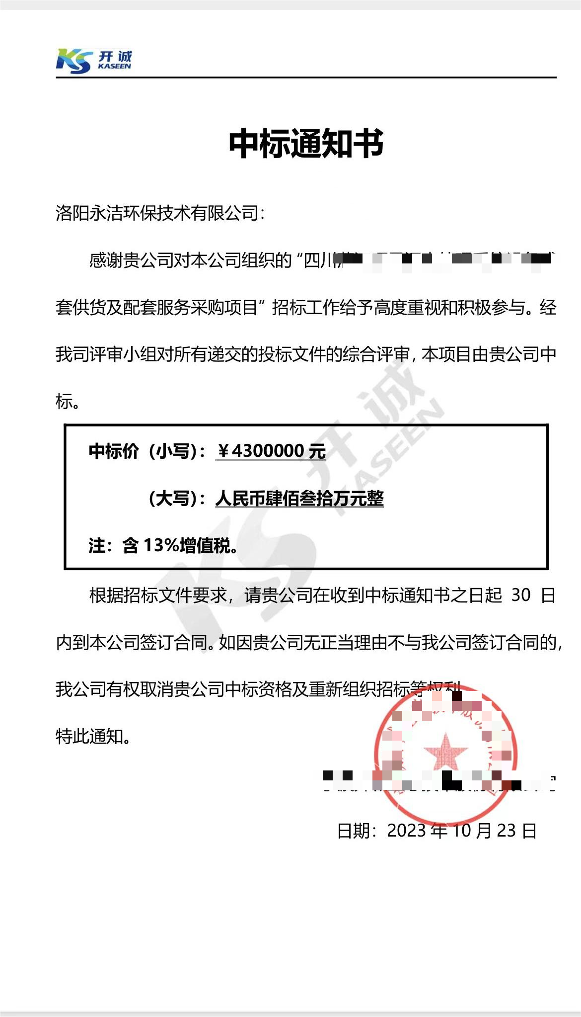 永潔環(huán)保成功中標山西項目、四川項目