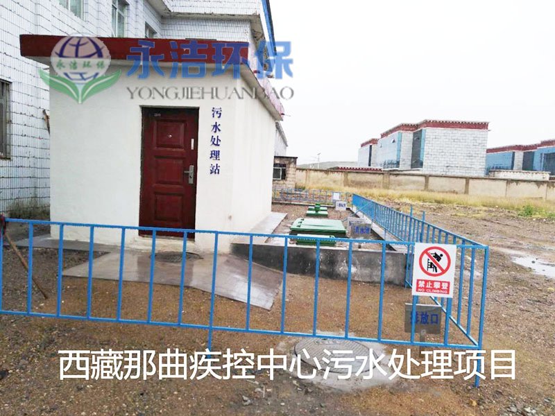 西藏那曲疾控中心污水站-(1).jpg